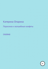 Катерина Опарина - Поросенок и волшебные конфеты