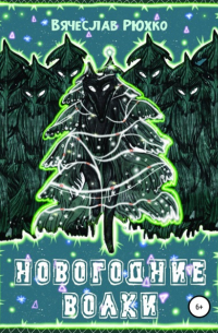 Новогодние волки