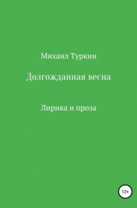 Михаил Борисович Туркин - Долгожданная весна