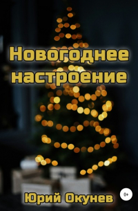 Новогоднее настроение