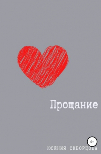 Ксения Скворцова - Прощание