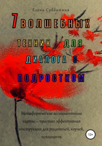 Елена Субботина - 7 волшебных техник для диалога с подростком