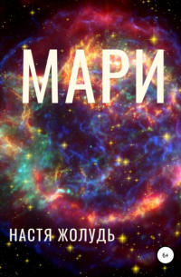 Анастасия Жолудь - Мари