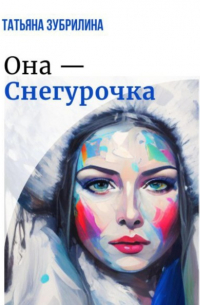 Она – Снегурочка