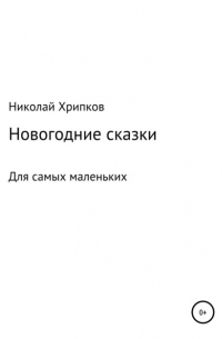 Николай Иванович Хрипков - Счастливая звездочка