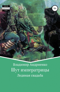 Владимир Андриенко - Шут императрицы: Ледяная свадьба