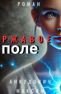 Ржавое поле