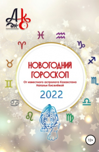 Наталья Шарифовна Киселёва - Новогодний гороскоп 2022