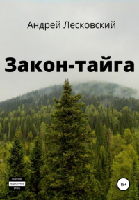 Андрей Владимирович Лесковский - Закон-Тайга