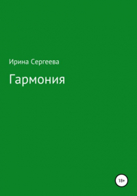 Ирина Сергеева - Гармония