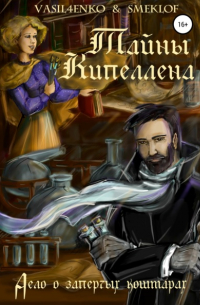 Тайны Кипеллена. Дело о запертых кошмарах