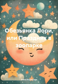 Елена Валерьевна Корнилова - Обезьянка Лори, или Праздник в зоопарке