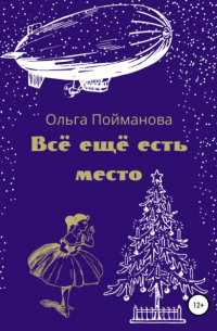 Всё ещё есть место