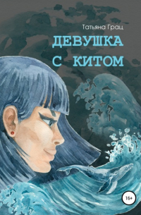 Девушка с Китом