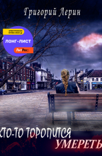 Кто-то торопится умереть