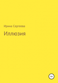 Ирина Сергеева - Иллюзия