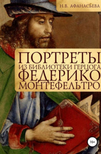 Н. Афанасьева - Портреты из библиотеки герцога Федерико Монтефельтро