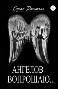 Ангелов вопрошаю…