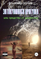 Владимир Алексеевич Сергеев - Затянувшаяся прогулка, или Средство от депрессии