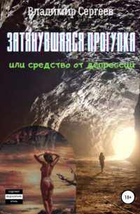 Владимир Алексеевич Сергеев - Затянувшаяся прогулка, или Средство от депрессии