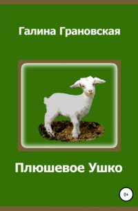 Плюшевое Ушко