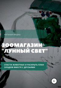 Наталья Михайловна Мацко - Необыкновенная история в зоомагазине