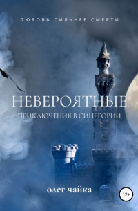 Олег Чайка - Невероятные приключения в Синегории