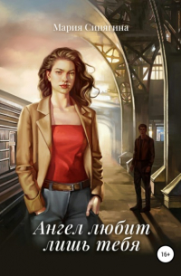 Ангел любит лишь тебя