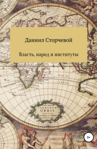 Даниил Александрович Сторчевой - Власть, народ и институты