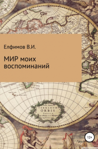 Виктор Иванович Елфимов - Мир моих воспоминаний