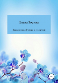 Е. М. Зорина - Приключения Пуфика и его друзей