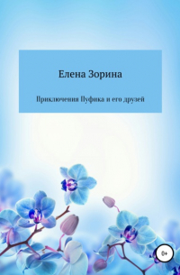 Е. М. Зорина - Приключения Пуфика и его друзей
