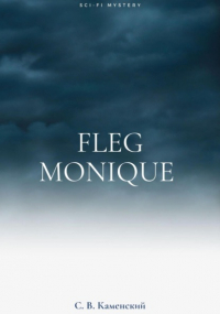 С. В. Каменский - Fleg Monique