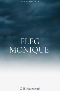 С. В. Каменский - Fleg Monique