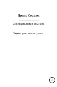 Совещательная комната. Сборник рассказов о студентах