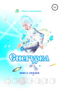 Снегурка. Новая сказка 3