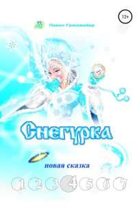 Снегурка. Новая сказка 4