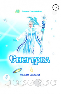 Снегурка. Новая сказка 5