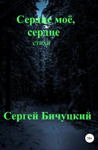 Сергей Бичуцкий - Сердце моё, сердце