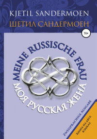 Шетил Сандермоен - Моя русская жена. Meine russische Frau