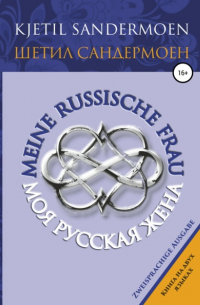 Шетил Сандермоен - Моя русская жена. Meine russische Frau