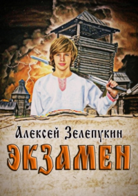 Алексей Владимирович Зелепукин - Экзамен