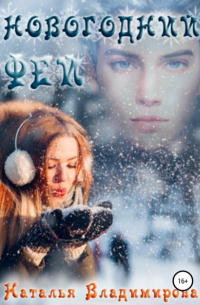 Новогодний фей