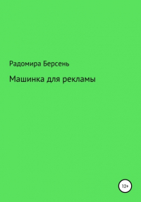 Радомира Берсень - Машинка для рекламы