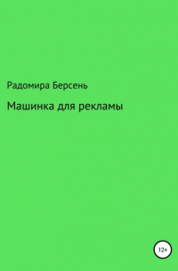 Радомира Берсень - Машинка для рекламы