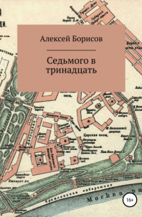 Седьмого в тринадцать