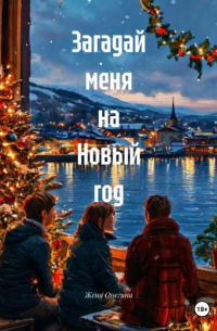 Загадай меня на Новый год