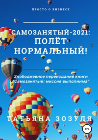 Татьяна Зозуля - Самозанятый – 2021: полёт нормальный!