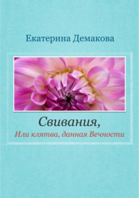 Екатерина Игоревна Демакова - Свивания. Клятва, данная Вечности