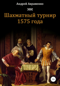 Авраменко Андрей Алексеевич - Шахматный турнир 1575 года
